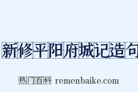 新修平阳府城记造句是什么意思的图片
